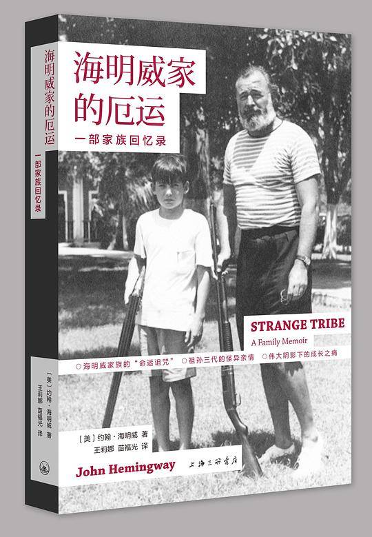 海明威家的厄运：一部家族回忆录