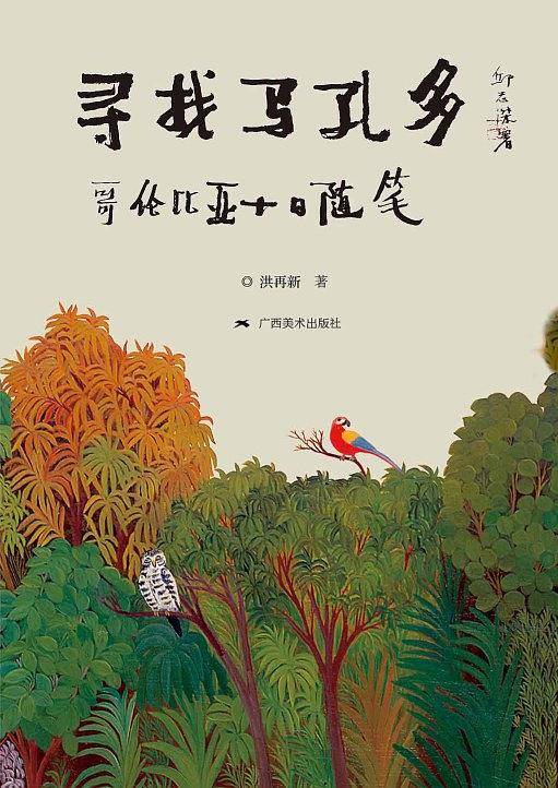 寻找马孔多
