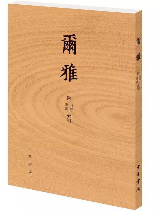 尔雅  附音序、笔画索引
