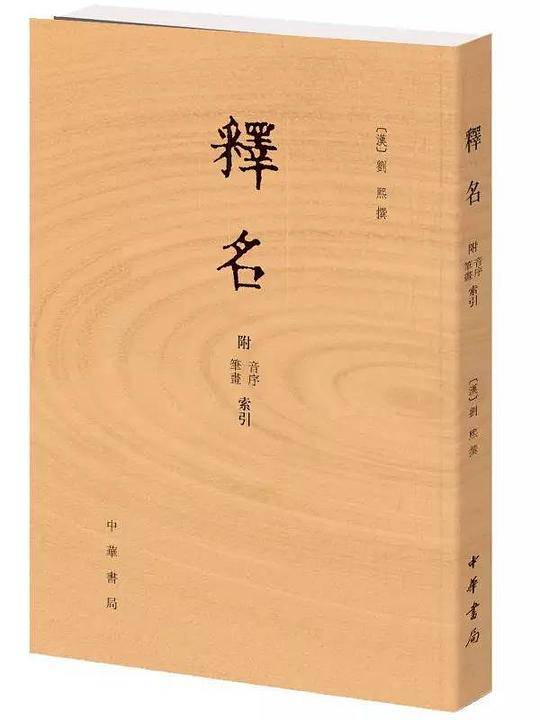 释名  附音序、笔画索引