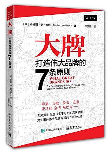 大牌：打造伟大品牌的7条原则