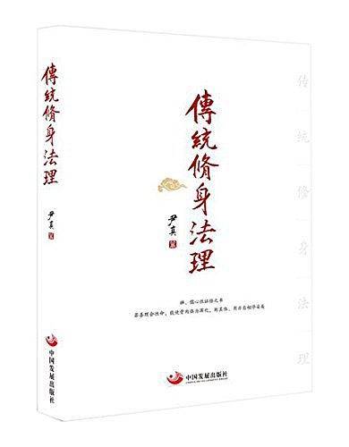 传统修身法理