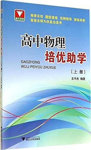 浙大优学・高中物理培优助学