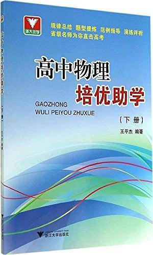浙大优学・高中物理培优助学
