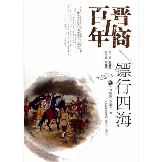 晋商五百年·镖行四海