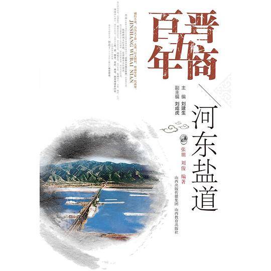 晋商五百年-河东盐道