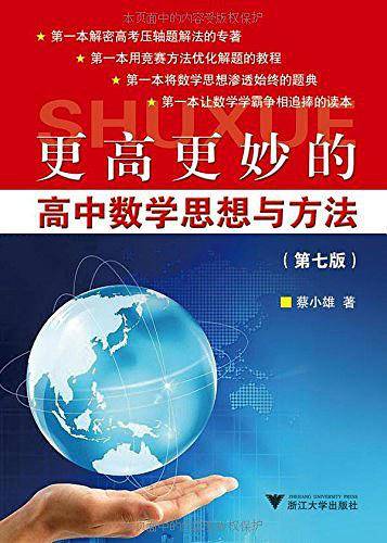 更高更妙的高中数学思想与方法（第七版）