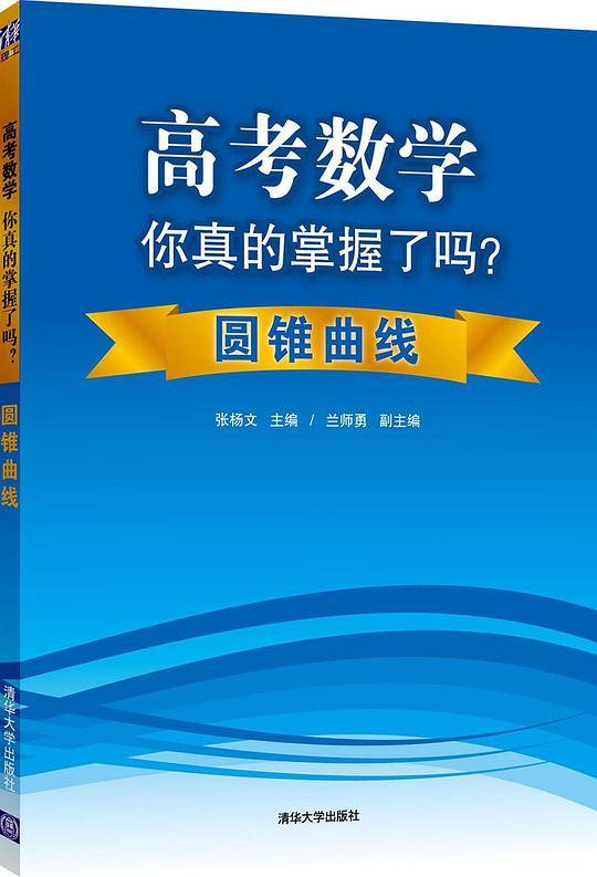 高考数学你真的掌握了吗？圆锥曲线