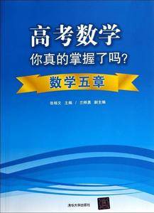 高考数学你真的掌握了吗?数学五章