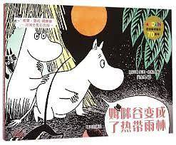 明天出版社 托芙・扬松姆咪谷漫画全集:彩色版 姆咪谷变成了热带丛林