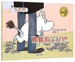 姆咪的金尾巴