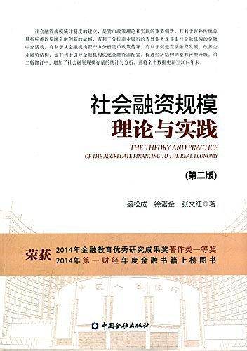 社会融资规模理论与实践