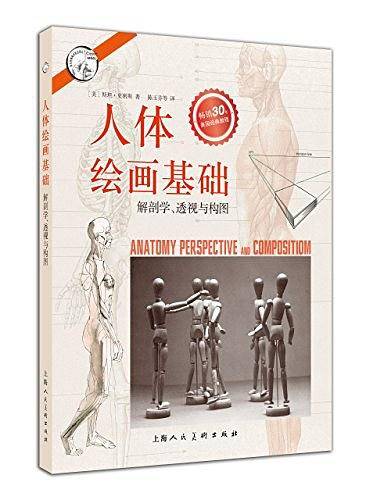 人体绘画基础—解剖学.透视与构图---西方经典美术技法译丛