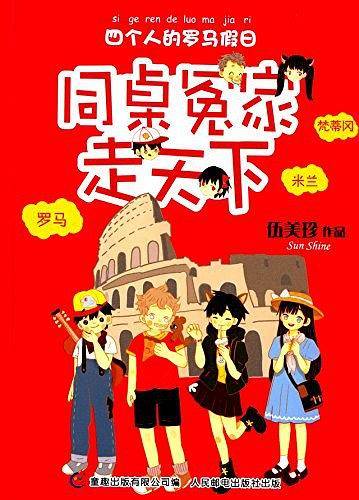 同桌冤家走天下 四个人的罗马假日
