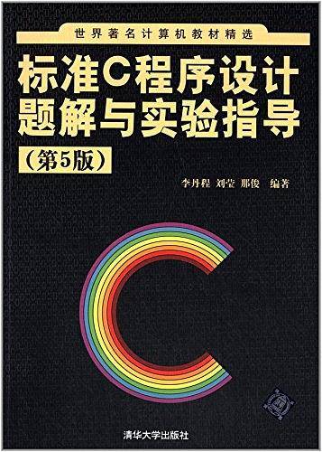 标准C程序设计题解与实验指导