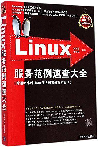 Linux服务范例速查大全