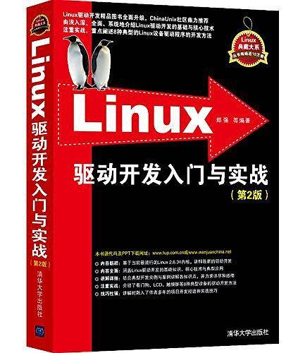 Linux驱动开发入门与实战