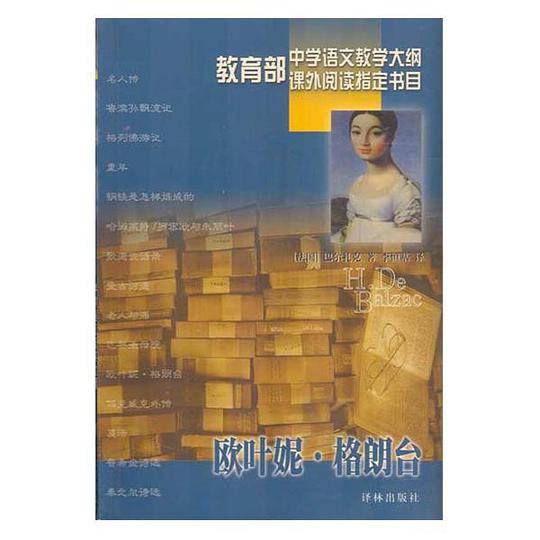 欧叶妮・格朗台