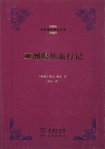 亚洲腹地旅行记