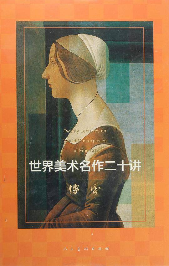世界美术名作二十讲 傅雷
