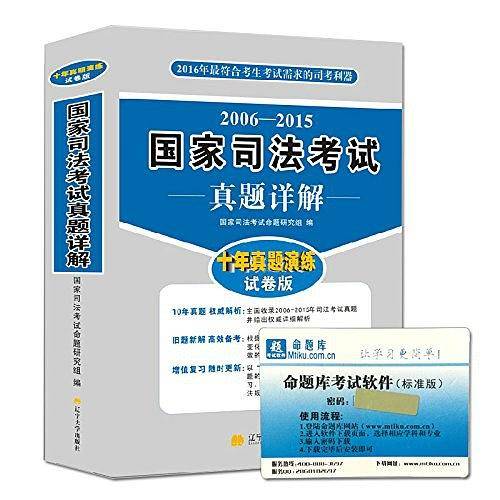 2015年最符合考生考试需求的司考利器国家司法考试真题详解
