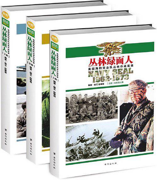 丛林绿面人：美国海豹突击队丛林作战实录