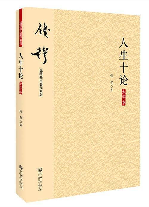 钱穆先生著作系列―人生十论