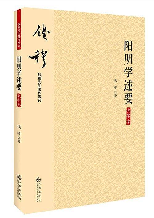 阳明学述要（大字本）