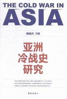 亚洲冷战史研究