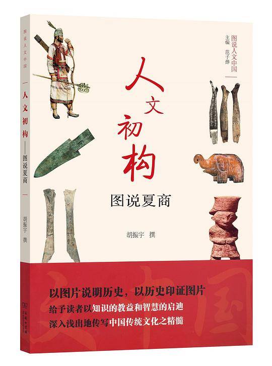 人文初构——图说夏商