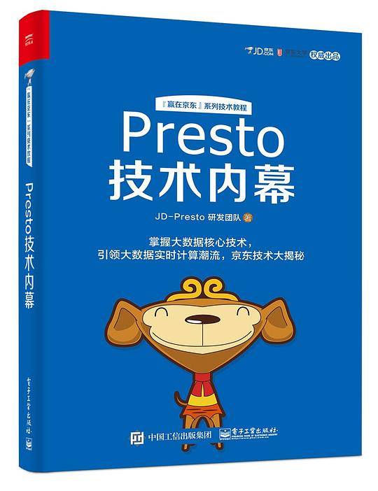 Presto技术内幕