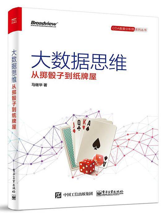 大数据思维——从掷骰子到纸牌屋