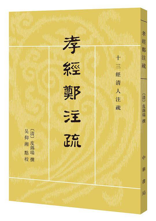 孝经郑注疏