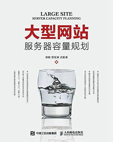大型网站服务器容量规划