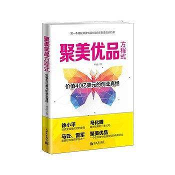 聚美优品方程式: 价值40亿美元的创业真经