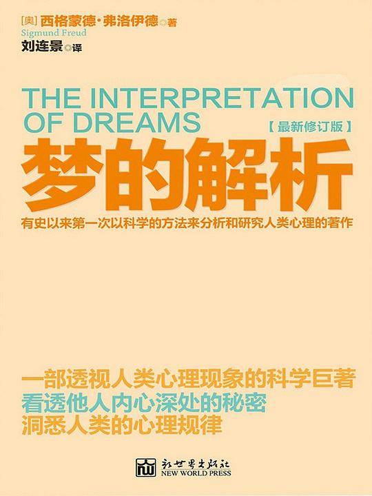 梦的解析
