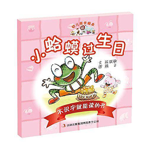 幼儿成长绘本:不识字就能读的书之小蛤蟆过生日