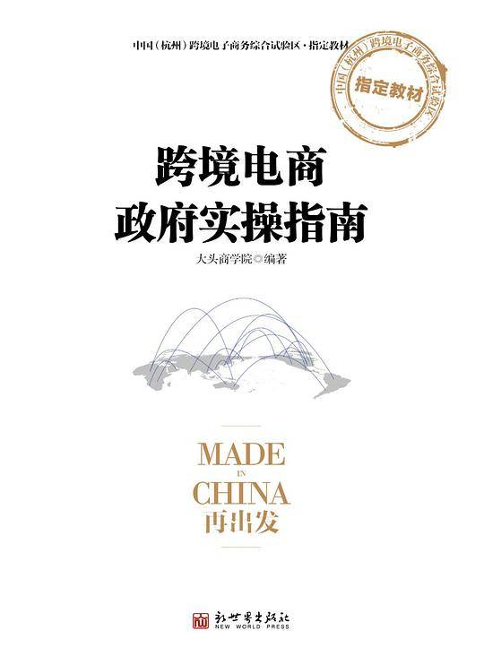 跨境电商政府实操指南