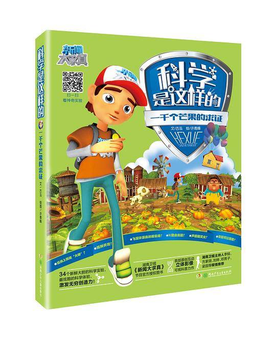 科学是这样的 : 一千个芒果的求证