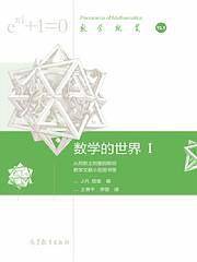 数学的世界 I