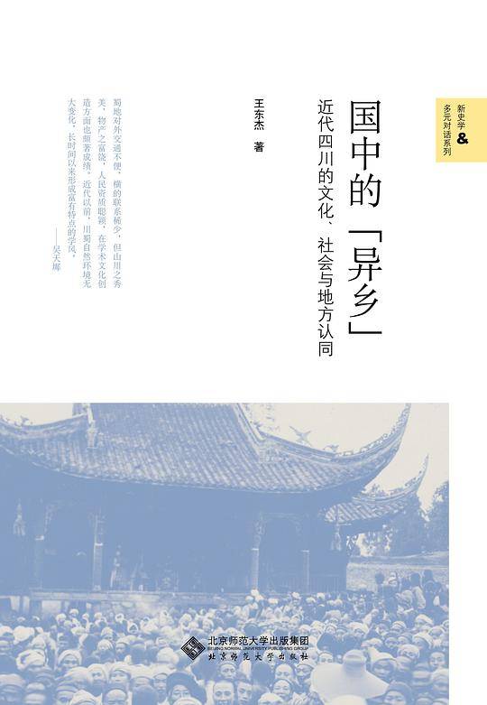 国中的“异乡”:近代四川的文化、社会与地方认同