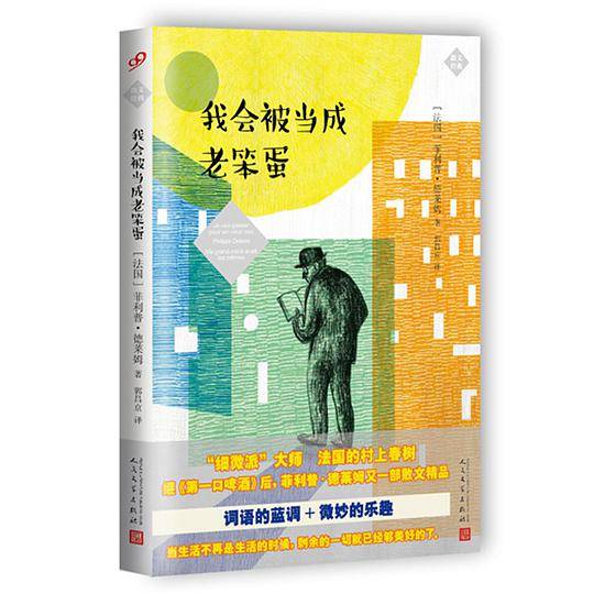 我会被当成老笨蛋