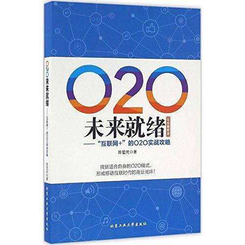 O2O未来就绪——“互联网+”的O2O实战攻略