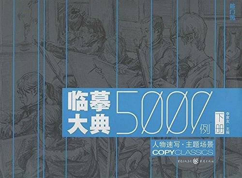 临摹大典5000例——人物速写 主题场景