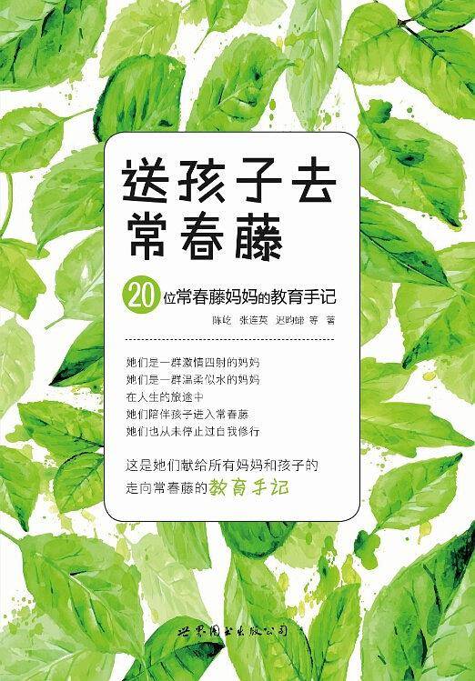 送孩子去常春藤