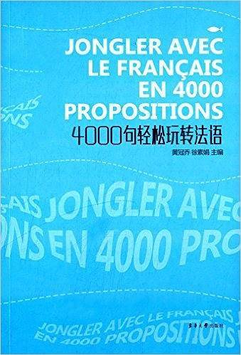 4000句轻松玩转法语