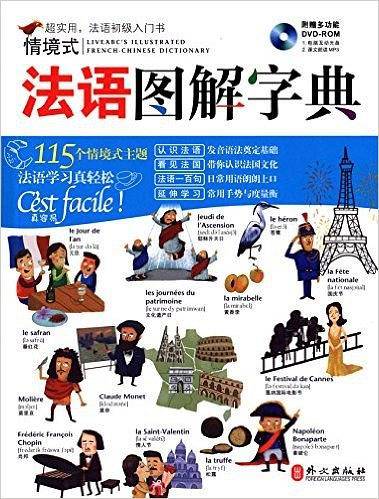 情境式法语图解字典