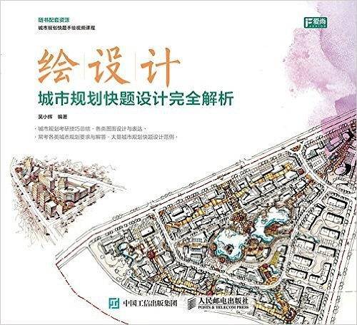 绘设计――城市规划快题设计完全解析