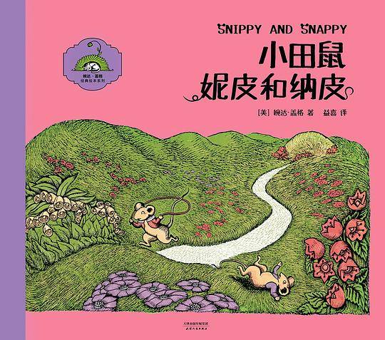 小田鼠妮皮和纳皮