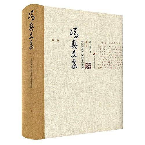 冯契文集第七卷：中国近代哲学的革命进程